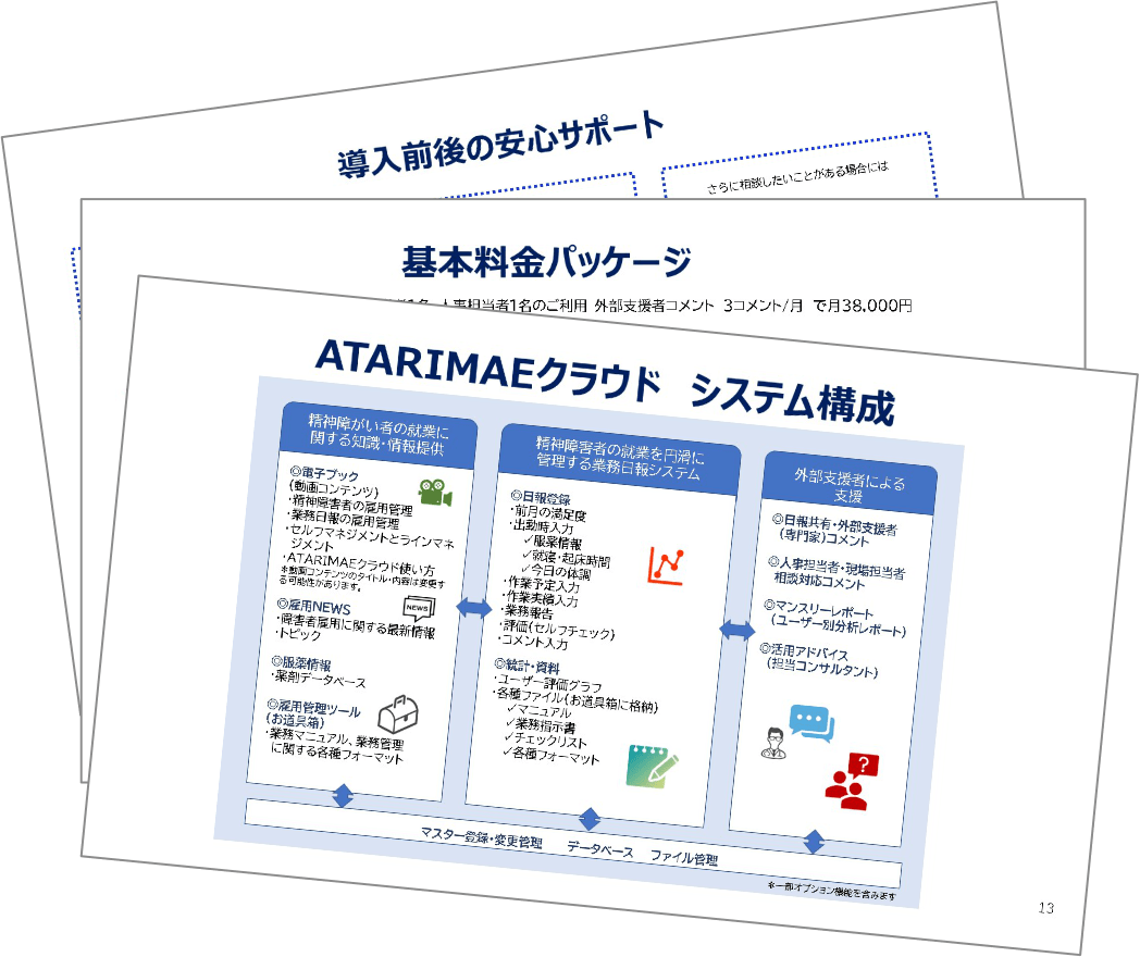 AMTARIMAEクラウドの詳細資料の中身