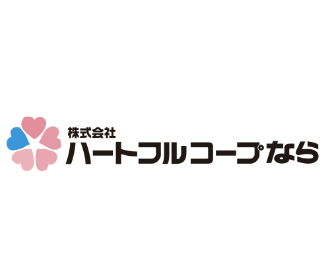 株式会社ハートフルコープなら