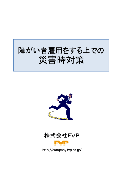 「障がい者雇用をする上での災害時対策」の表紙