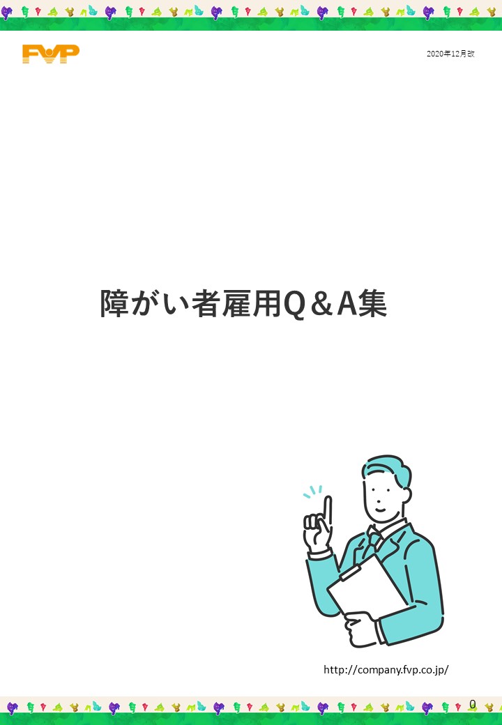 「障がい者雇用Q&A」の表紙