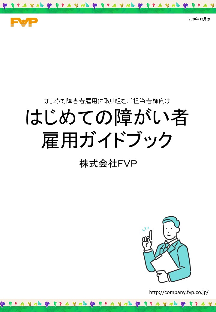 「障がい者雇用をする上での災害時対策」の表紙