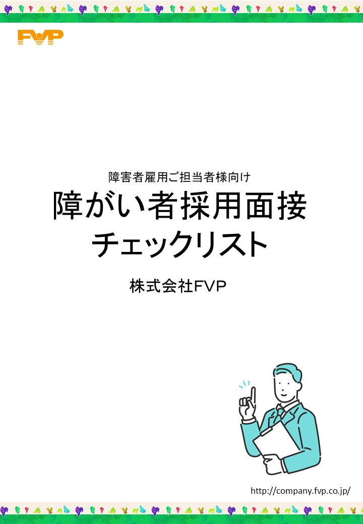 「障がい者採用面接のポイント」の表紙