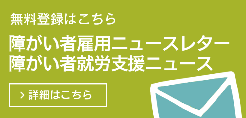 障がい者就労支援メールニュース