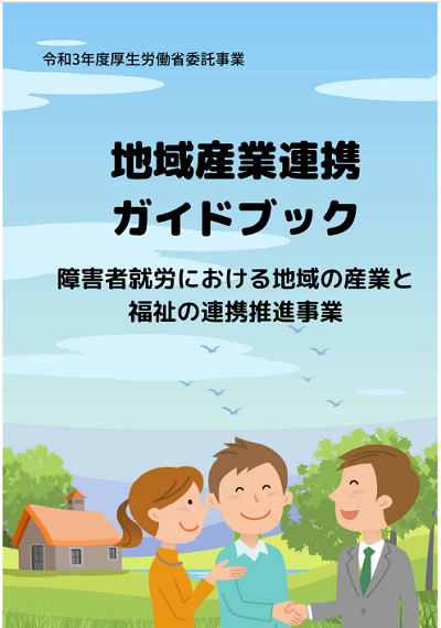 令和３年度　厚生労働省委託事業  地域産業連携ガイドブック