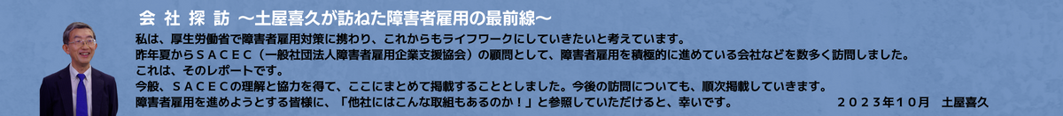 会社探訪　～土屋喜久が訪ねた障害者雇用の最前線～